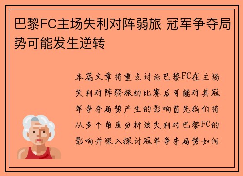 巴黎FC主场失利对阵弱旅 冠军争夺局势可能发生逆转