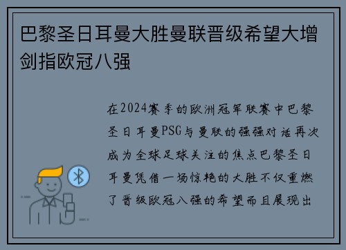 巴黎圣日耳曼大胜曼联晋级希望大增剑指欧冠八强