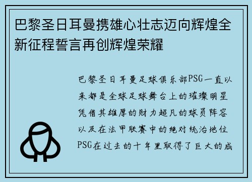 巴黎圣日耳曼携雄心壮志迈向辉煌全新征程誓言再创辉煌荣耀