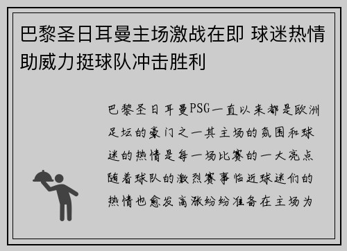巴黎圣日耳曼主场激战在即 球迷热情助威力挺球队冲击胜利
