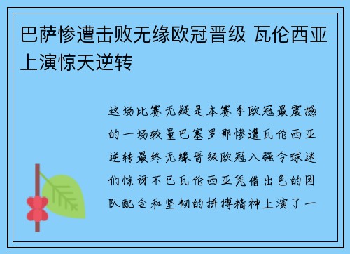 巴萨惨遭击败无缘欧冠晋级 瓦伦西亚上演惊天逆转