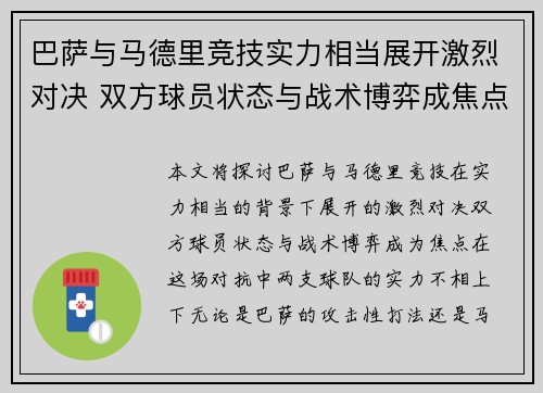 巴萨与马德里竞技实力相当展开激烈对决 双方球员状态与战术博弈成焦点