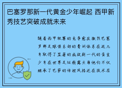 巴塞罗那新一代黄金少年崛起 西甲新秀技艺突破成就未来