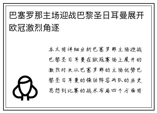 巴塞罗那主场迎战巴黎圣日耳曼展开欧冠激烈角逐