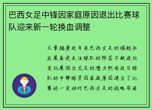 巴西女足中锋因家庭原因退出比赛球队迎来新一轮换血调整