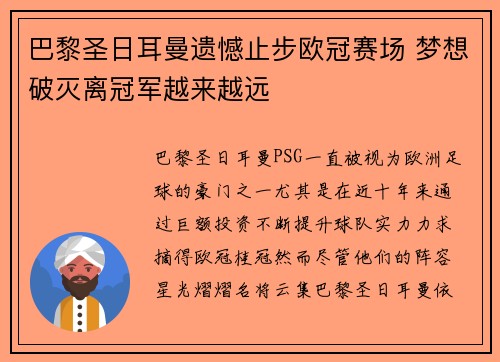 巴黎圣日耳曼遗憾止步欧冠赛场 梦想破灭离冠军越来越远