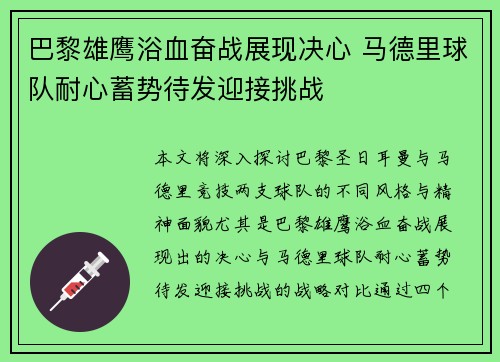 巴黎雄鹰浴血奋战展现决心 马德里球队耐心蓄势待发迎接挑战