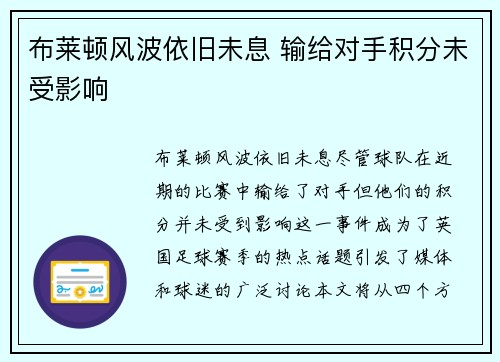 布莱顿风波依旧未息 输给对手积分未受影响