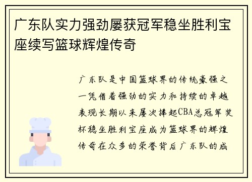 广东队实力强劲屡获冠军稳坐胜利宝座续写篮球辉煌传奇