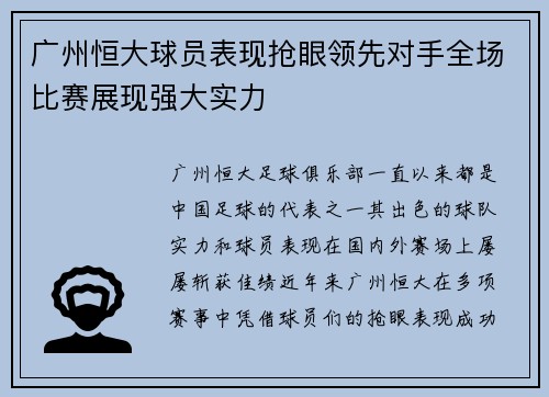 广州恒大球员表现抢眼领先对手全场比赛展现强大实力