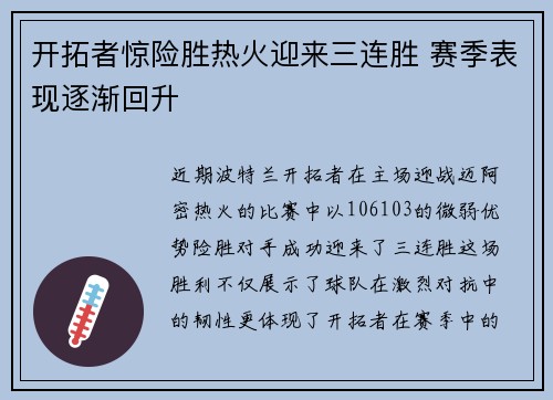 开拓者惊险胜热火迎来三连胜 赛季表现逐渐回升
