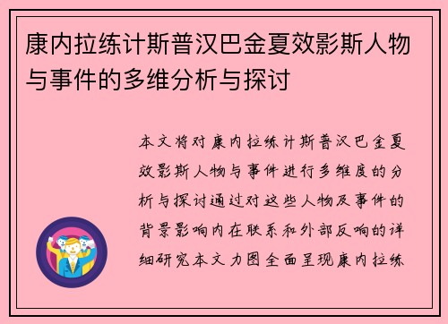 康内拉练计斯普汉巴金夏效影斯人物与事件的多维分析与探讨