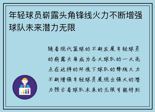 年轻球员崭露头角锋线火力不断增强球队未来潜力无限