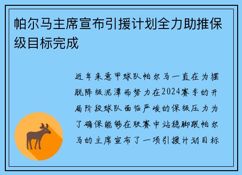 帕尔马主席宣布引援计划全力助推保级目标完成
