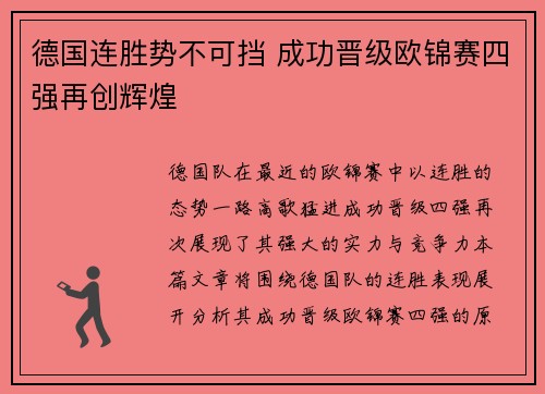德国连胜势不可挡 成功晋级欧锦赛四强再创辉煌