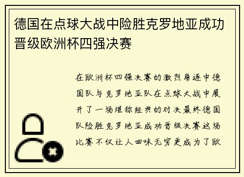 德国在点球大战中险胜克罗地亚成功晋级欧洲杯四强决赛