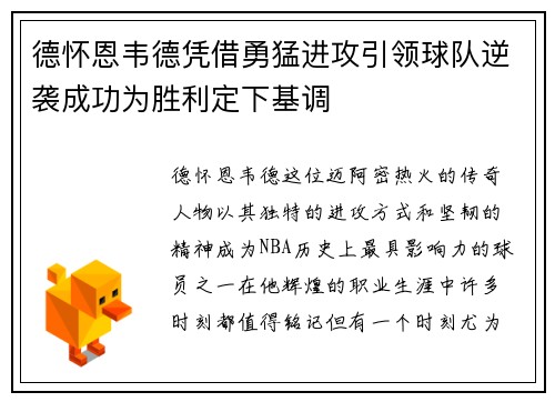 德怀恩韦德凭借勇猛进攻引领球队逆袭成功为胜利定下基调