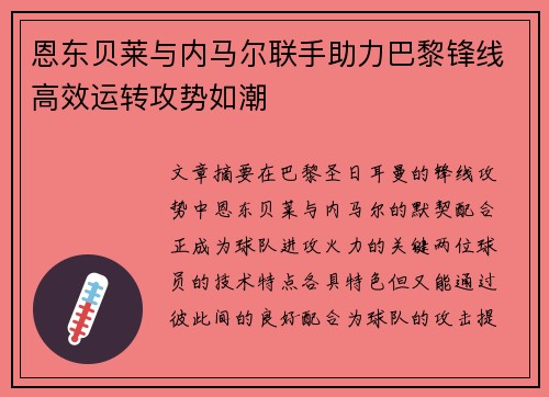 恩东贝莱与内马尔联手助力巴黎锋线高效运转攻势如潮