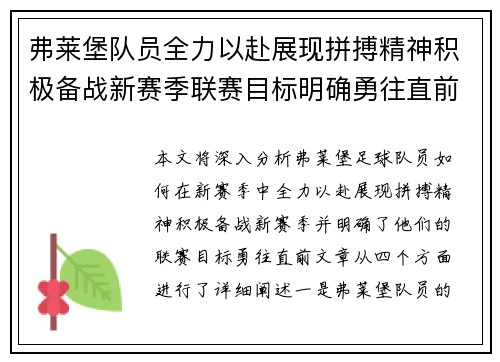 弗莱堡队员全力以赴展现拼搏精神积极备战新赛季联赛目标明确勇往直前