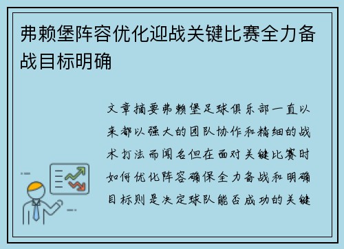 弗赖堡阵容优化迎战关键比赛全力备战目标明确
