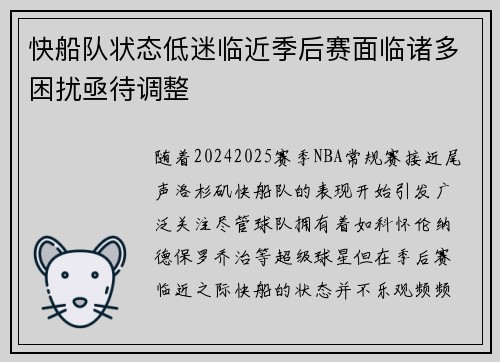 快船队状态低迷临近季后赛面临诸多困扰亟待调整