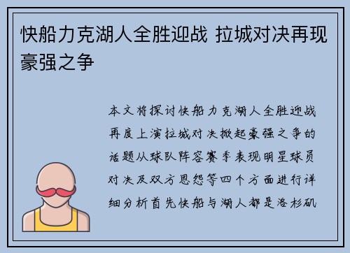 快船力克湖人全胜迎战 拉城对决再现豪强之争