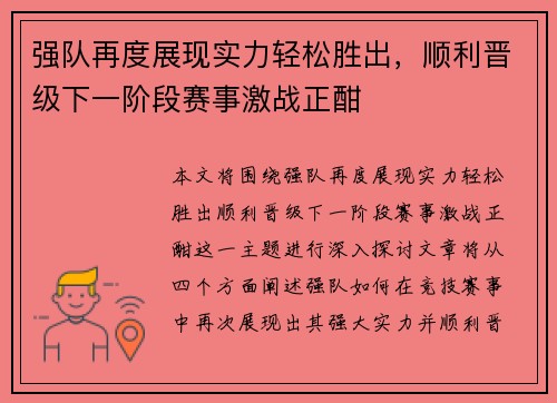 强队再度展现实力轻松胜出，顺利晋级下一阶段赛事激战正酣
