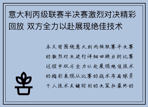 意大利丙级联赛半决赛激烈对决精彩回放 双方全力以赴展现绝佳技术