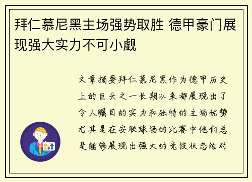 拜仁慕尼黑主场强势取胜 德甲豪门展现强大实力不可小觑