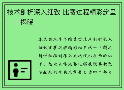 技术剖析深入细致 比赛过程精彩纷呈一一揭晓