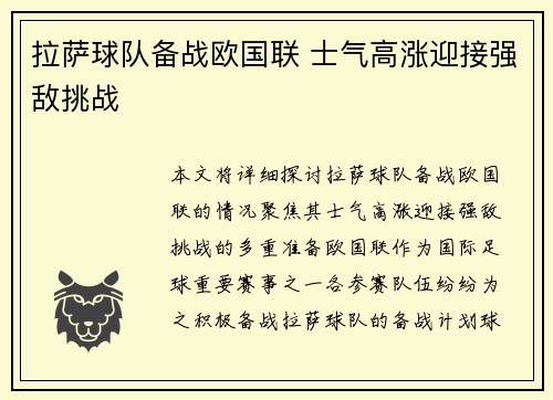 拉萨球队备战欧国联 士气高涨迎接强敌挑战