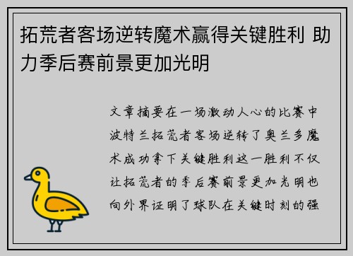 拓荒者客场逆转魔术赢得关键胜利 助力季后赛前景更加光明