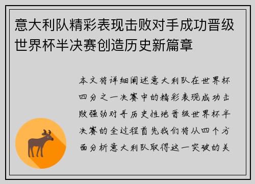 意大利队精彩表现击败对手成功晋级世界杯半决赛创造历史新篇章