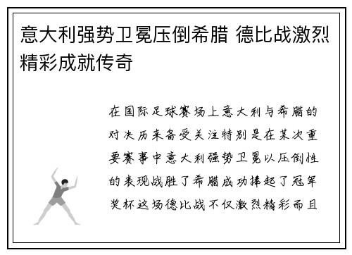 意大利强势卫冕压倒希腊 德比战激烈精彩成就传奇