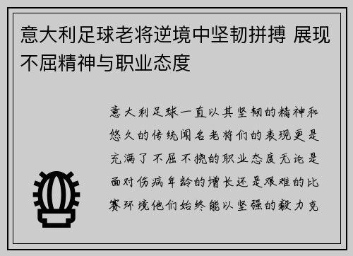 意大利足球老将逆境中坚韧拼搏 展现不屈精神与职业态度