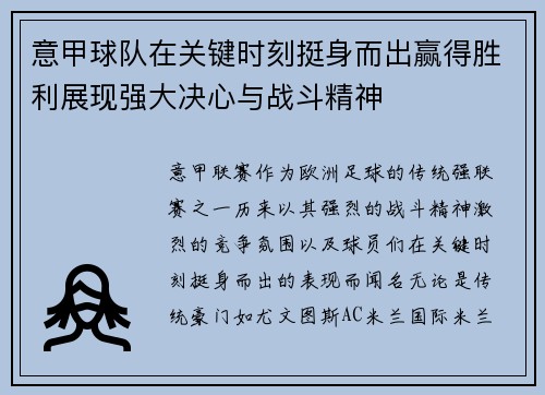 意甲球队在关键时刻挺身而出赢得胜利展现强大决心与战斗精神