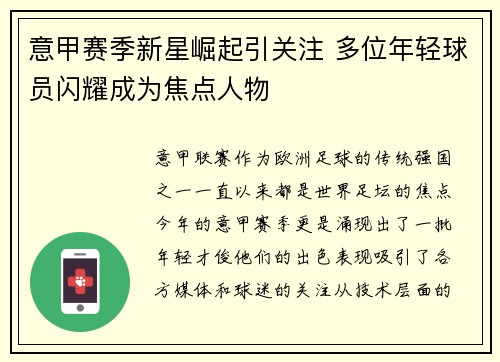 意甲赛季新星崛起引关注 多位年轻球员闪耀成为焦点人物