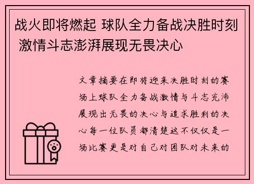 战火即将燃起 球队全力备战决胜时刻 激情斗志澎湃展现无畏决心