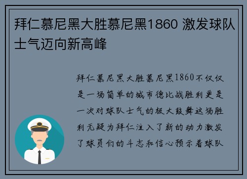 拜仁慕尼黑大胜慕尼黑1860 激发球队士气迈向新高峰