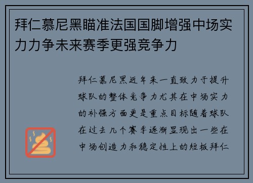 拜仁慕尼黑瞄准法国国脚增强中场实力力争未来赛季更强竞争力