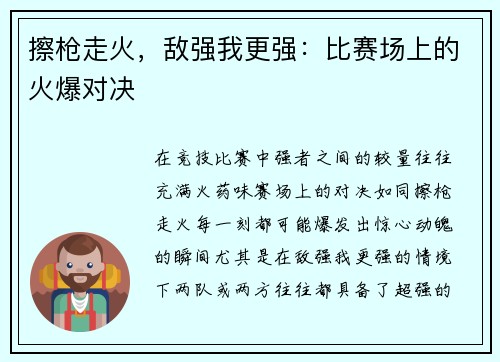 擦枪走火，敌强我更强：比赛场上的火爆对决