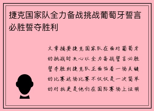捷克国家队全力备战挑战葡萄牙誓言必胜誓夺胜利