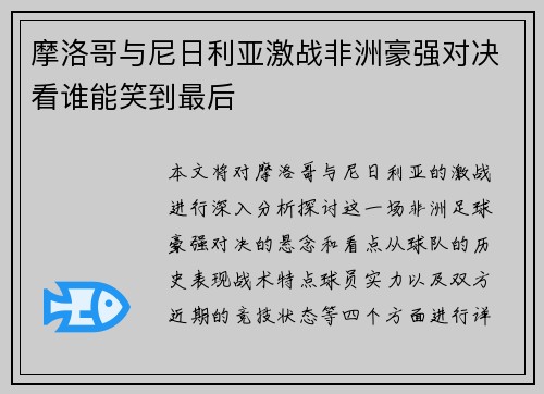 摩洛哥与尼日利亚激战非洲豪强对决看谁能笑到最后