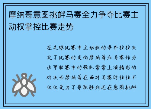 摩纳哥意图挑衅马赛全力争夺比赛主动权掌控比赛走势
