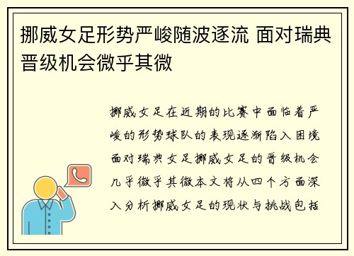 挪威女足形势严峻随波逐流 面对瑞典晋级机会微乎其微