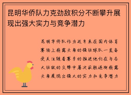 昆明华侨队力克劲敌积分不断攀升展现出强大实力与竞争潜力