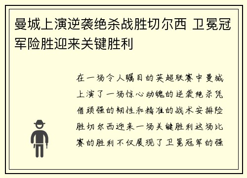 曼城上演逆袭绝杀战胜切尔西 卫冕冠军险胜迎来关键胜利