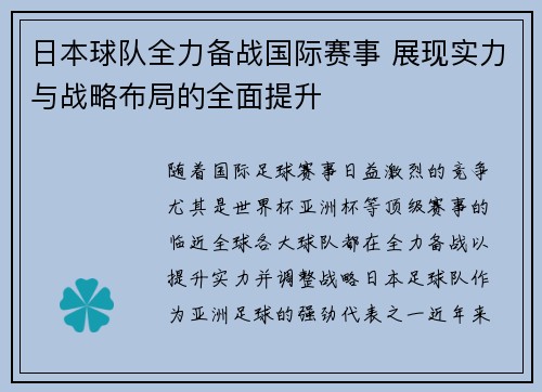 日本球队全力备战国际赛事 展现实力与战略布局的全面提升