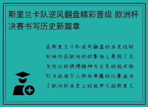 斯里兰卡队逆风翻盘精彩晋级 欧洲杯决赛书写历史新篇章