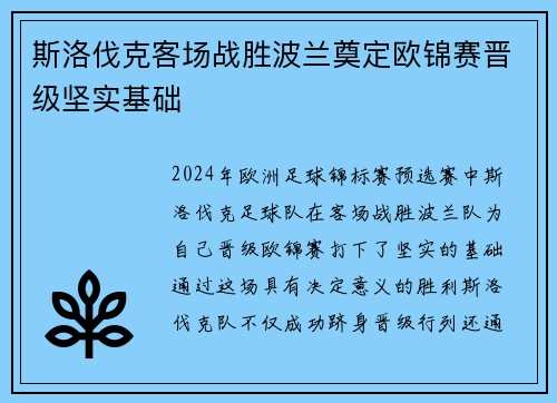 斯洛伐克客场战胜波兰奠定欧锦赛晋级坚实基础